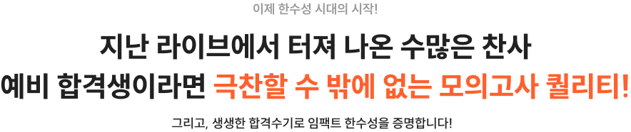 지난 라이브에서 터져 나온 수많은 찬사 예비 합격생이라면 극찬할 수 밖에 없는 모의고사 퀄리티!