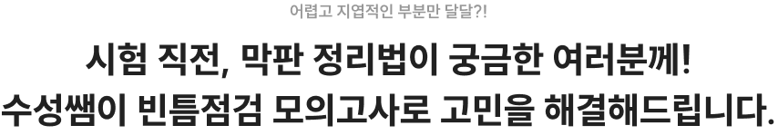 시험직전, 막판 정리법이 궁금한 여러분께!