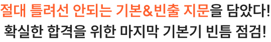 절대 틀려선 안되는 기본&빈출 지문을 담았다!