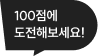 100점에 도전해보세요