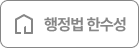 행정법 한수성