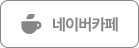 네이버 카페