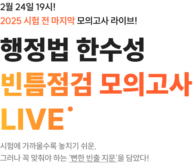 행정법 한수성 빈틈점검 모의고사 라이브