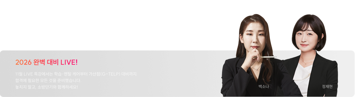 2026 완벽 대비 LIVE!