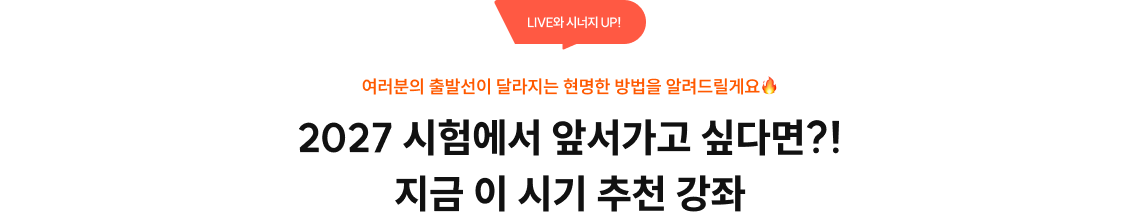 2027 시험에서 앞서가고 싶다면?! 지금 이 시기 추천 강좌