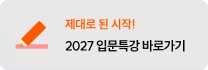 2027 입문특강 바로가기