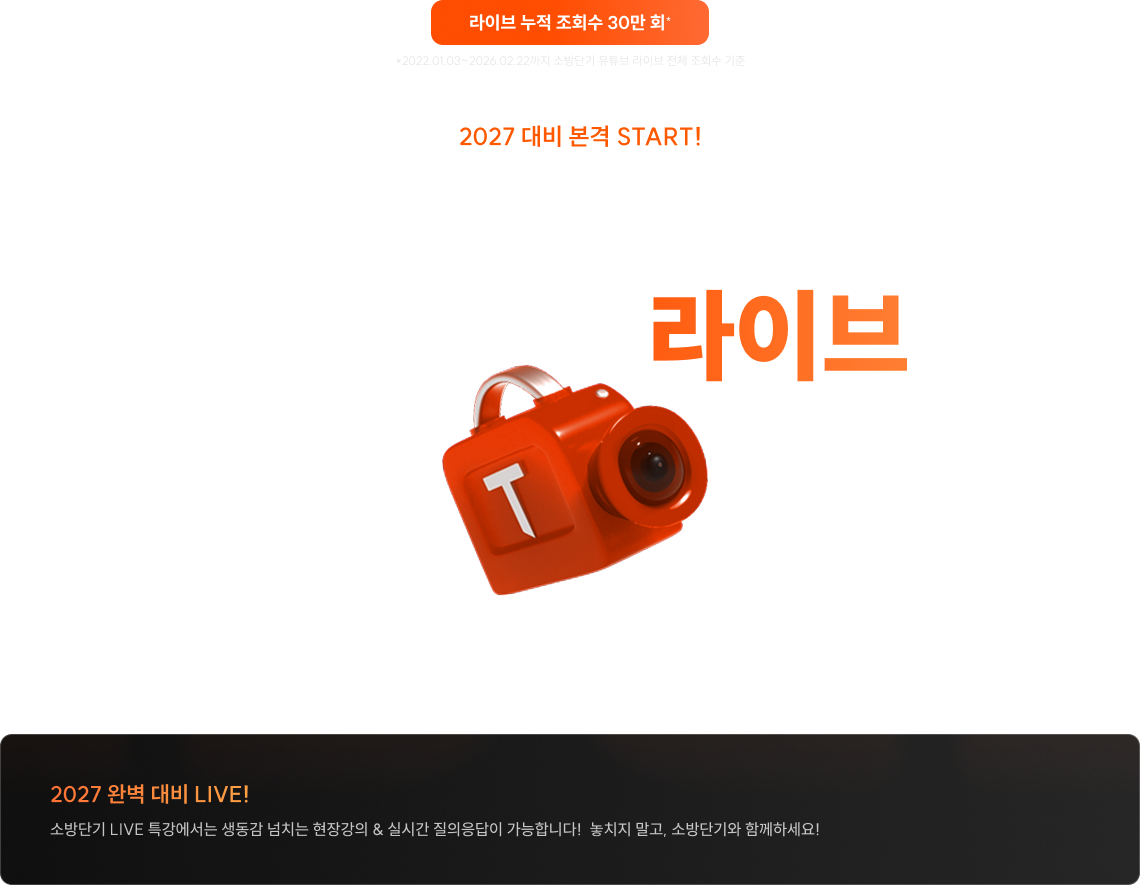 2027 소방단기월간 합격 라이브