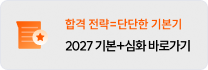 2027 기본+심화 바로가기
