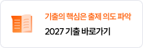 2027 2027 기출 바로가기