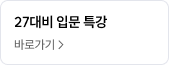 27대비 입문 특강