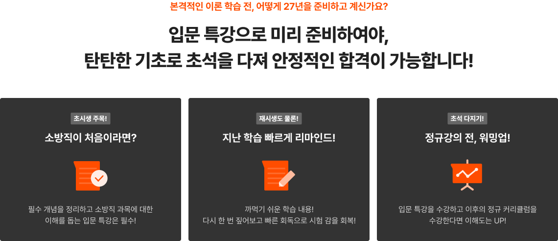 입문 특강으로 미리 준비하여야, 탄탄한 기초로 초석을 다져 안정적인 합격이 가능합니다!