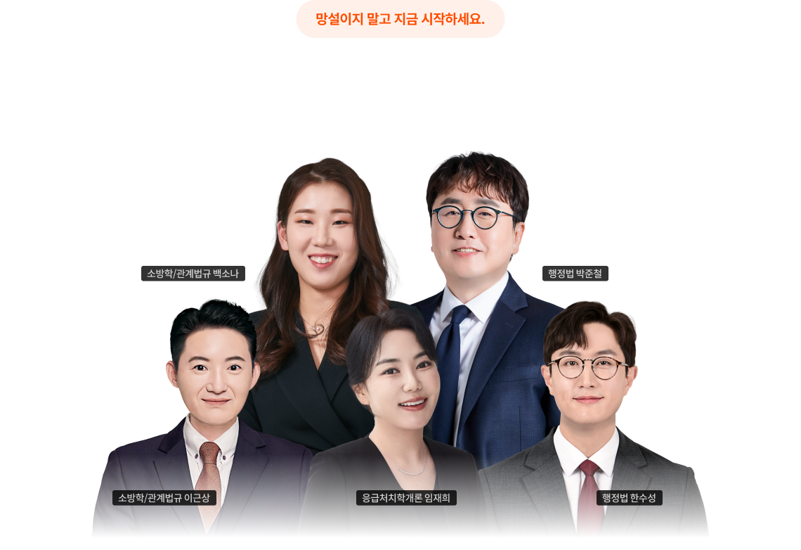 소방단기는 입문 특강 대개강은 소방 전문 강사진과 함께 합니다.