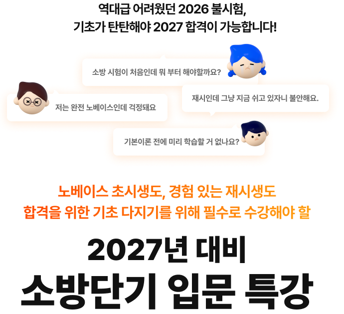 2027년 대비 소방단기 입문 특강