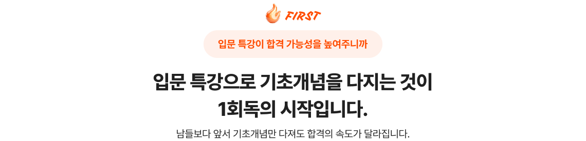 합격생 3명 중 2*명은 입문 특강부터 시작했습니다!