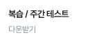 복습 / 주간 테스트 다운받기