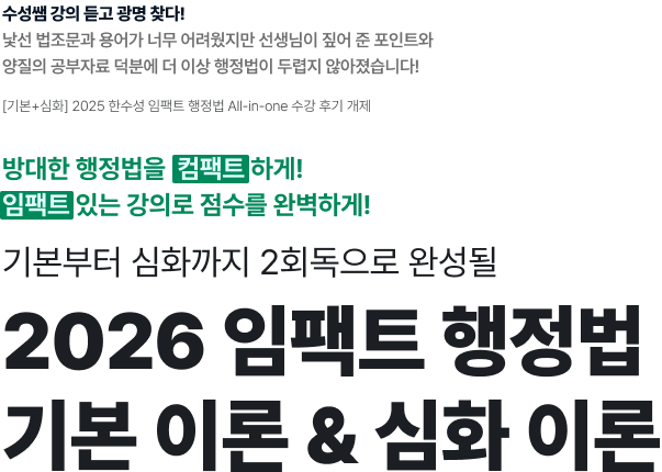 2026 임팩트 행정법 기본 이론