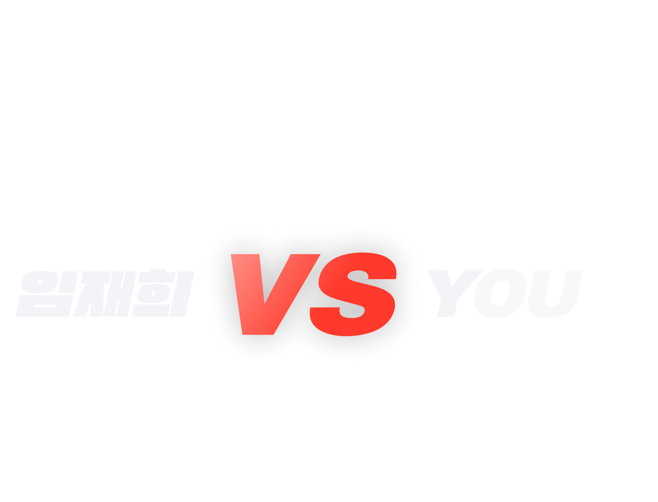 더 이상 다른 선택지는 없습니다. 2026도 소방단기로 끝! 소방단기가 선택한 임재희!