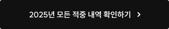2025년 모든 적중 내역 확인하기
