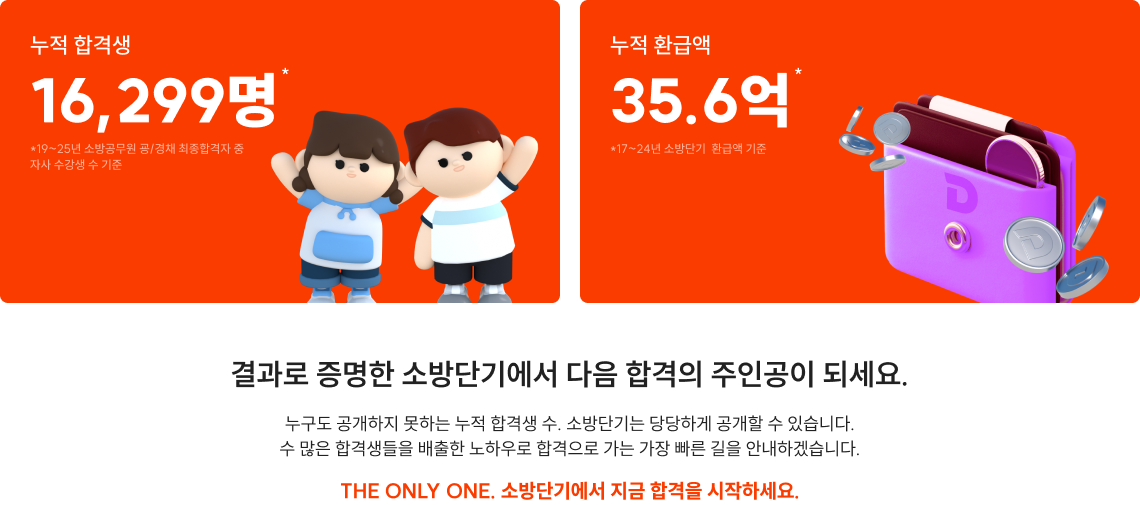 결과로 증명한 소방단기에서 다음 합격의 주인공이 되세요.