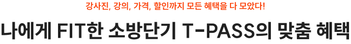 나에게 FIT한 소방단기 T-PASS의 맞춤혜택