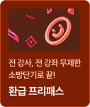 환급 프리패스