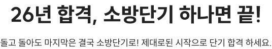 26년 합격, 소방단기 하나면 끝!
