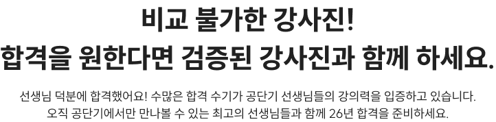 비교 불가한 강사진! 합격을 원한다면 검증된 강사진과 함께 하세요.