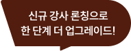 신규 강사 입성으로 한 단계 더 업그레이드!