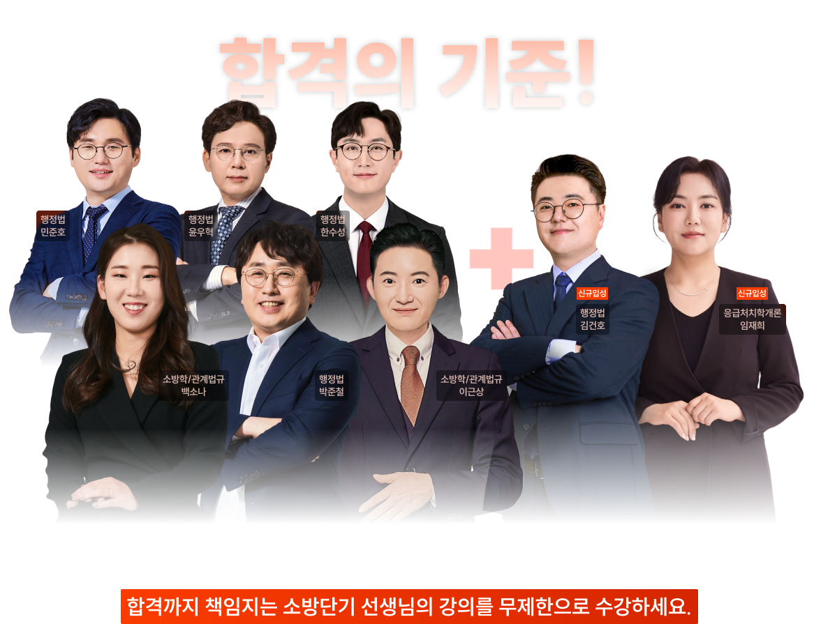 합격까지 책임지는 소방단기 선생님의 강의를 무제한으로 수강하세요.
