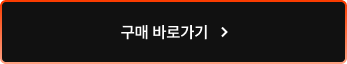 구매 바로가기