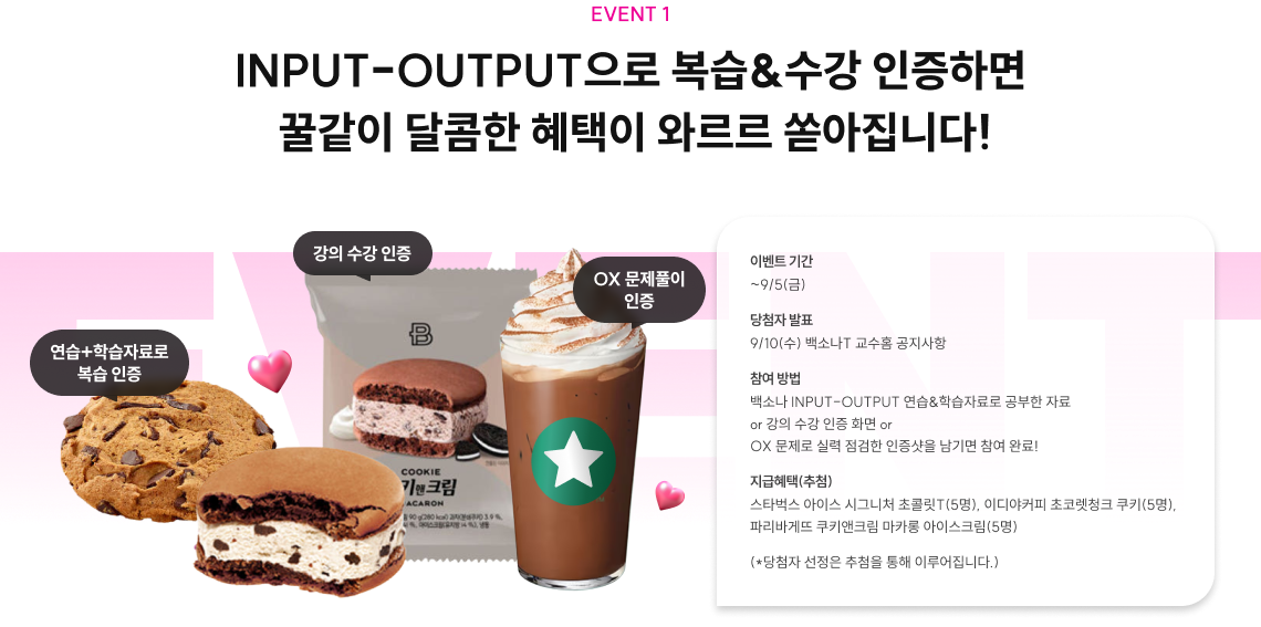 EVENT 1 INPUT-OUTPUT으로 복습&수강 인증하면 꿀같이 달콤한 혜택이 와르르 쏟아집니다! 텍스트의 특정 부분에 대한 설명이나 주석을 입력해주세요.