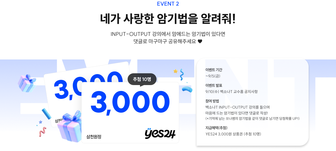 EVENT 2 네가 사랑한 암기법을 알려줘! INPUT-OUTPUT 강의에서 맘에드는 암기법이 있다면 댓글로 마구마구 공유해주세요 ♥