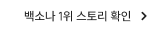 백소나 1위 스토리 확인