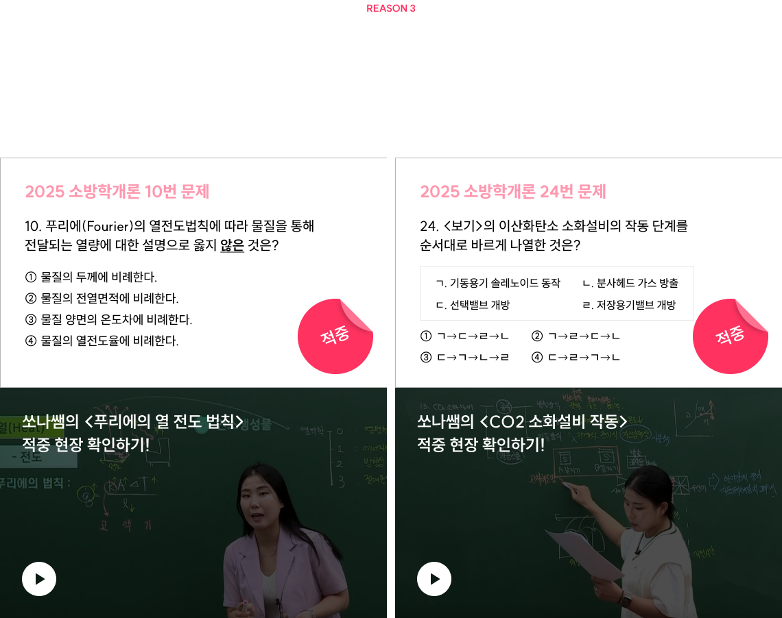 REASON 3 간결한 복습강좌, 그러나 출제 논점은 모두 담겼다! 쏘나쌤은 시험에 나올 논점만 강조하니까. INPUT-OUTPUT에서도 쏟아지는 적중 신화!