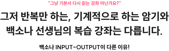 “그냥 기본서 다시 읽는 강좌 아닌가요?” 그저 반복만 하는, 기계적으로 하는 암기와 백소나 선생님의 복습 강좌는 다릅니다. 혹시, 이런 고민 하고 있지는 않았나요?! 백소나 INPUT-OUTPUT이 다른 이유!