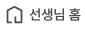 선생님 홈