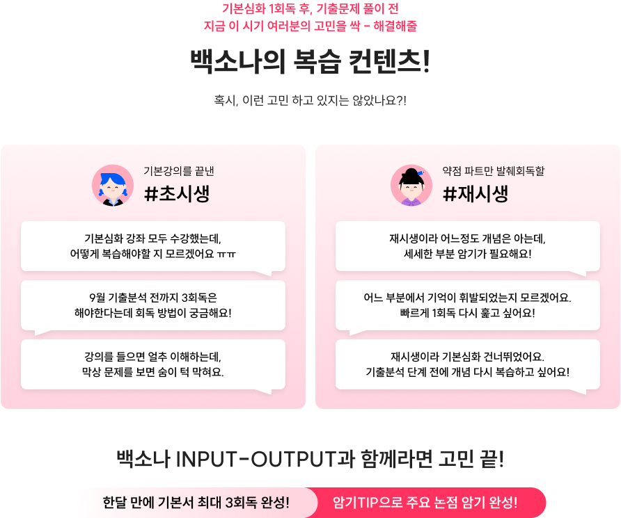기본심화 1회독 후, 기출문제 풀이 전 지금 이 시기 여러분의 고민을 싹 - 해결해줄 백소나의 복습 컨텐츠! 혹시, 이런 고민 하고 있지는 않았나요?!