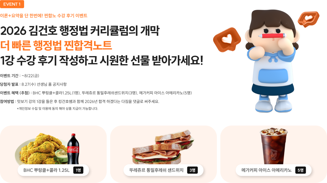 EVENT 1 #위치 확인 서비스 참여하면 #네이버 페이를 드려요! 이론+요약을 단 한번에! 찐합노 수강 후기 이벤트 2026 김건호 행정법 커리큘럼의 개막 더 빠른 행정법 찐합격노트 수강 후기 작성하고 시원한 선물 받아가세요!