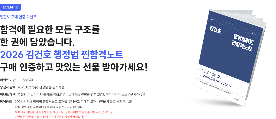 EVENT 2 찐합노 구매 인증 이벤트 합격에 필요한 모든 구조를 한 권에 담았습니다. 2026 김건호 행정법 찐합격노트 구매 인증하고 맛있는 선물 받아가세요! 