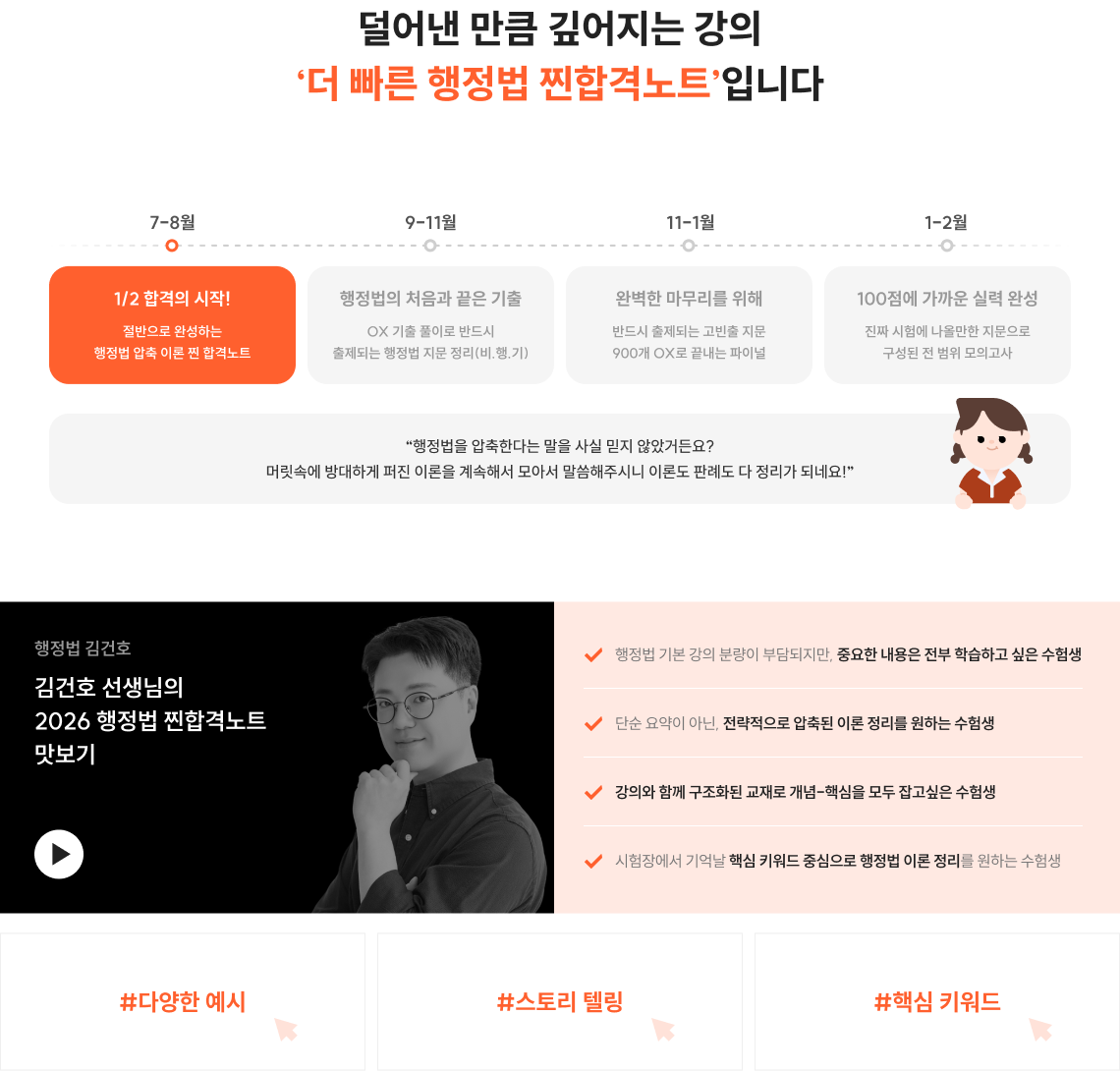 덜어낸 만큼 깊어지는 강의 ‘더 빠른 행정법 찐합격노트’입니다 줄일 건 줄이고, 남길 건 남겼다. 합격은 이렇게 시작합니다.