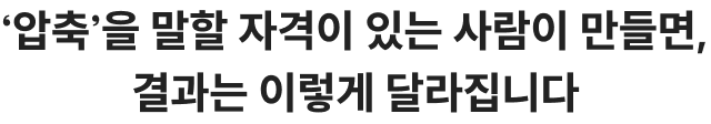 ‘압축’을 말할 자격이 있는 사람이 만들면,결과는 이렇게 달라집니다 줄일 건 줄이고, 남길 건 남겼다. 합격은 이렇게 시작합니다.