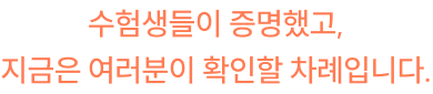 수험생들이 증명했고, 지금은 여러분이 확인할 차례입니다. 단순 요약이 아닙니다, 더 정확한 시작입니다.