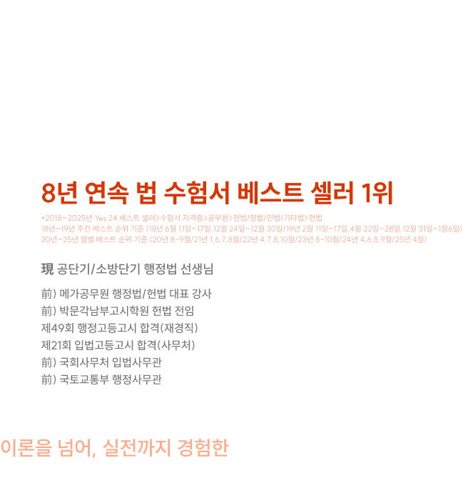 과감하게 줄일 수 있었던 이유는 단 하나,무엇을 남겨야 하는지를 아는 전문가이기 때문입니다. 요약은 누구나 하지만, 압축은 아무나 못합니다 8년 연속 법 수험서 베스트 셀러 1위