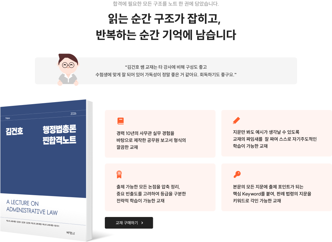 합격에 필요한 모든 구조를 노트 한 권에 담았습니다. 읽는 순간 구조가 잡히고, 반복하는 순간 기억에 남습니다.