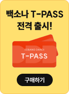 백소나 T-PASS 전격 출시!