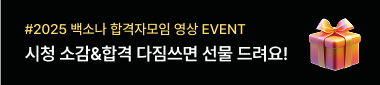 #2025 백소나 합격자모임 영상 EVENT 시청 소감&합격 다짐쓰면 선물 드려요!