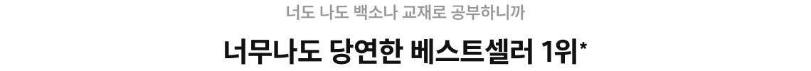 너도 나도 백소나 교재로 공부하니까 너무나도 당연한 베스트셀러 1위*