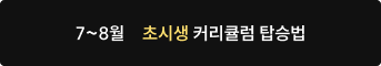 7~8월 초시생 커리큘럼 탑승법