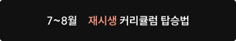 7~8월 재시생 커리큘럼 탑승법