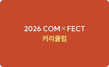 2026 COM FECT 커리큘럼